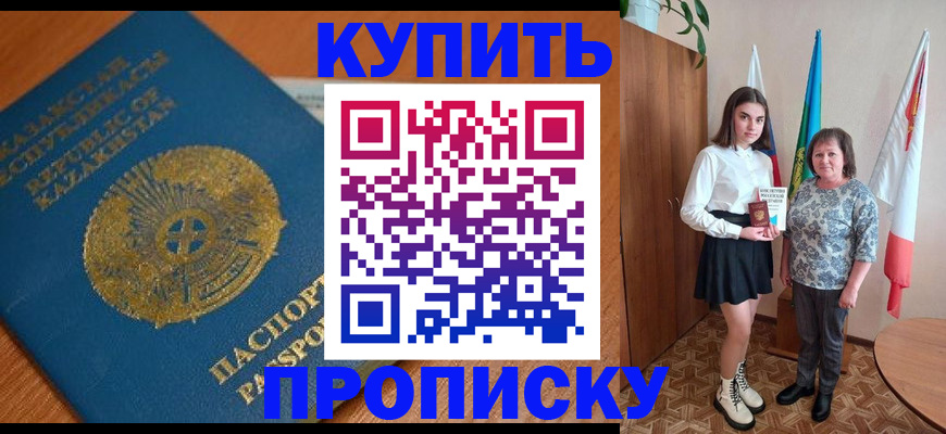 купить прописку в Тихорецке